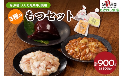 【えりも短角牛】もつセット【er007-006】