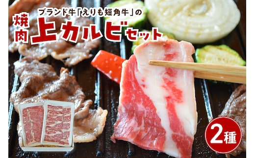 【えりも短角牛】焼肉上カルビセット【er007-014】