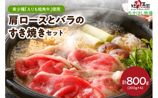 【えりも短角牛】肩ロースとバラのすき焼きセット【er007-018】