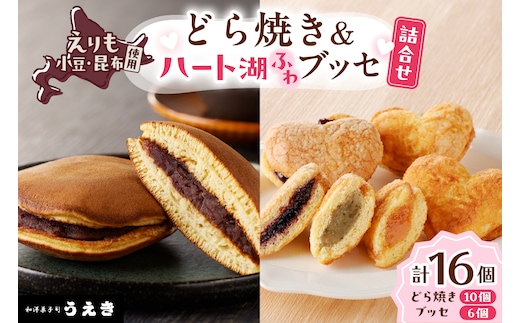 どら焼き・ハート湖ブッセ詰め合わせ【er010-006-a】