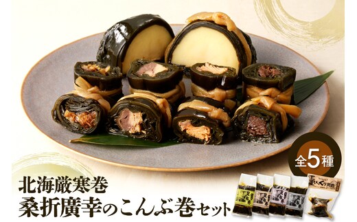 桑折廣幸のこんぶ巻セット（全5種）北海厳寒巻【er012-002-a】