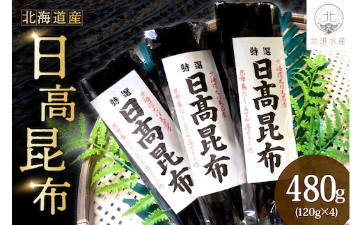 日高昆布（120ｇ×4）【er018-011】