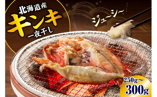 キンキ一夜干し（250～300ｇ）【er018-065】