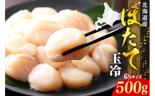 ホタテ玉冷（6s）500g【er018-069】