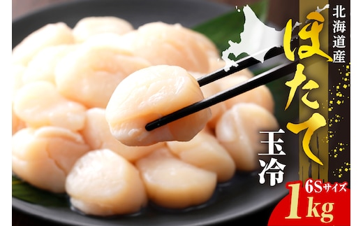 ホタテ玉冷（6s）1kg【er018-070】