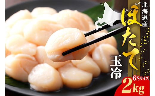 ホタテ玉冷（6s）2kg【er018-071】