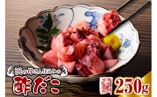 酢だこ（250g）【er018-084-a】