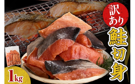 【無塩】訳アリ鮭切り身 1kg【er018-085】