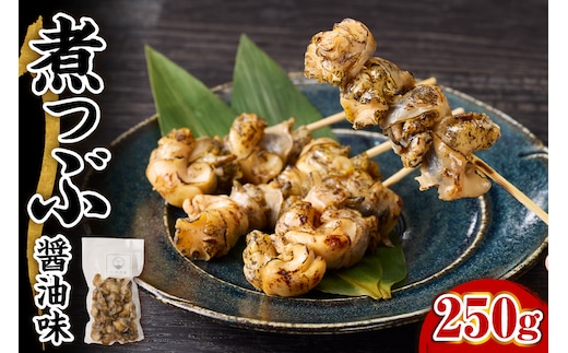 【味付き】煮つぶ貝 250g【er018-086】