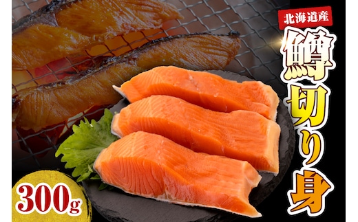 【2026年4月以降発送分】【無塩】鱒切り身（300g）【er018-087】