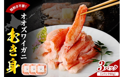 オオズワイガニむき身 240g（80g×3）【er018-090】