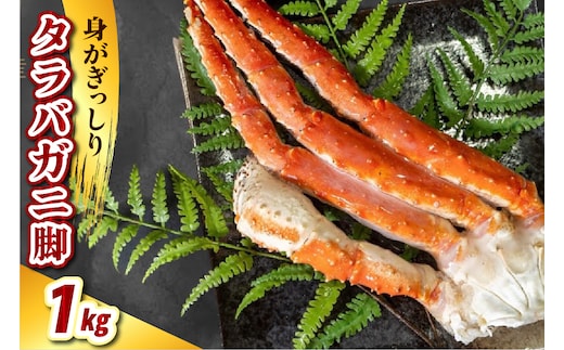 タラバガニ脚（1kg）【er021-003-a】