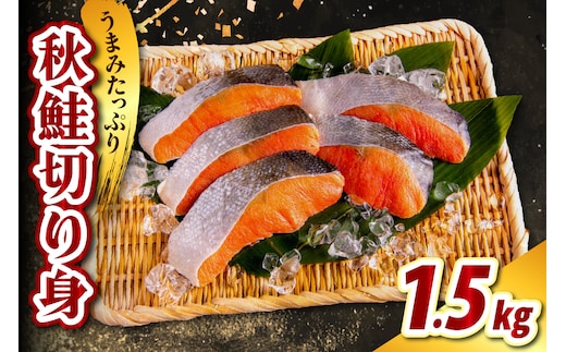 北海道産 秋鮭切り身（1.5kg）【er021-011】