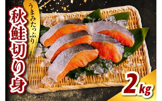 北海道産 秋鮭切り身（2kg）【er021-012】