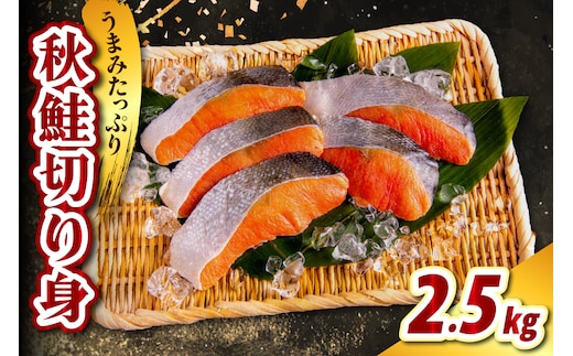 北海道産 秋鮭切り身（2.5kg）【er021-013】