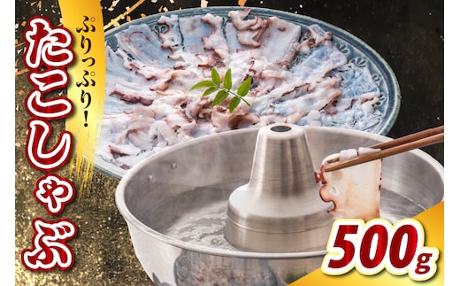 たこしゃぶ（500g）【er021-023】