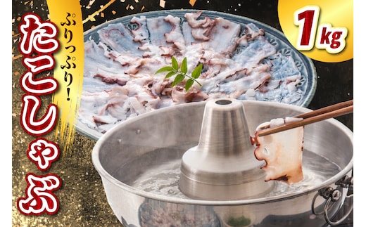たこしゃぶ（1kg）【er021-024】