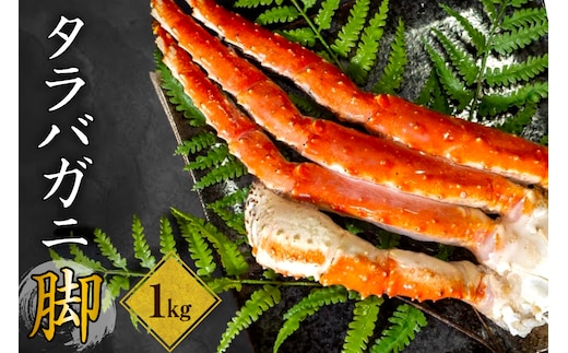 ボイルタラバガニ脚1kg 【er024-006】（ たらばがに たらば蟹 かに カニ脚 足 ボイル 茹で 魚介 魚介類 海鮮 海の幸 海産物 急速冷凍 冷凍 お取り寄せ 送料無料 北海道 えりも町）