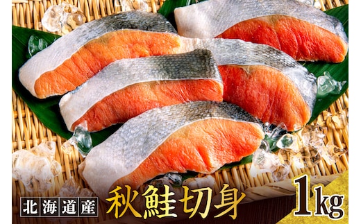 秋鮭切り身（1kg）er024【er024-007】鮭 さけ シャケ 白鮭 焼き魚 焼魚 ムニエル 魚 魚介類 魚介 海鮮 海の幸 海産物 切身 切り身 北海道 えりも町