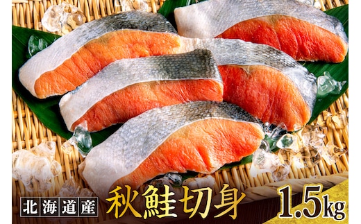 秋鮭切り身（1.5kg）【er024-008】鮭 さけ シャケ 白鮭 焼き魚 焼魚 ムニエル 魚 魚介類 魚介 海鮮 海の幸 海産物 切身 切り身 北海道 えりも町