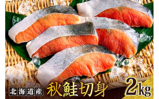 秋鮭切り身（2kg）【er024-009】鮭 さけ シャケ 白鮭 焼き魚 焼魚 ムニエル 魚 魚介類 魚介 海鮮 海の幸 海産物 切身 切り身 北海道 えりも町