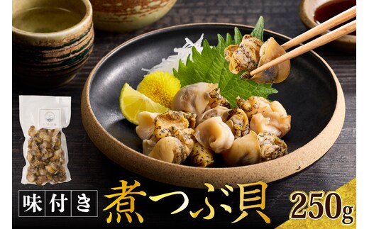 【味付き】煮つぶ貝【er024-015】