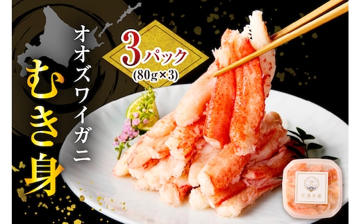 オオズワイガニむき身240g（80g×3）【er024-016】