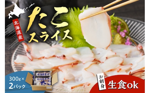 【2025年11月以降発送】えりも【マルデン特製】北海道産お造りたこスライス300g×2p【er002-027-a】