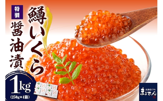 【2026年2月上旬以降発送】えりも【マルデン特製】鱒イクラ醤油漬250g×4箱【er002-023-b】