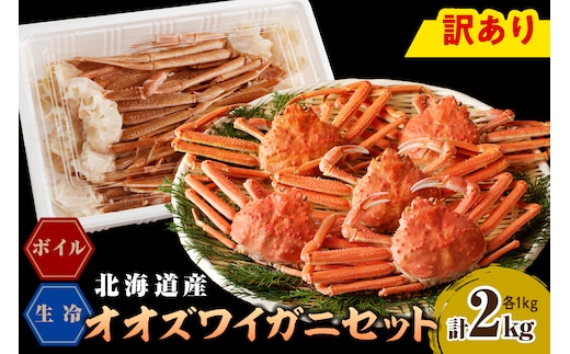 えりも【マルデン特製】訳ありオオズワイガニセット2kg（生冷1kg・ボイル1kg）【er002-052-a】