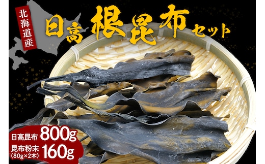 えりも産日高根昆布セット(日高昆布800g、昆布粉末160g)【er001-002】