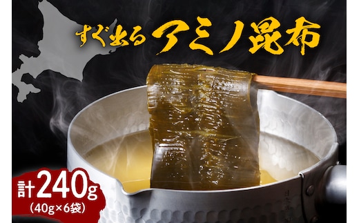 えりも産【すぐ出るアミノ昆布】40g×6袋【er001-005】