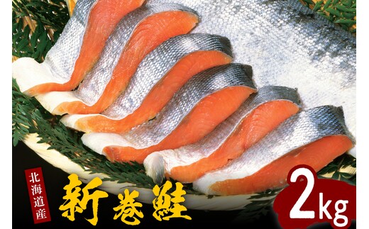 北海道産新巻鮭姿切身 2kg【er001-025-a】