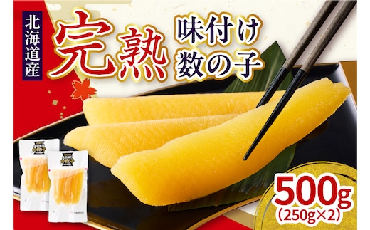 完熟味付け数の子500g（250g×2）【er001-042-a】 