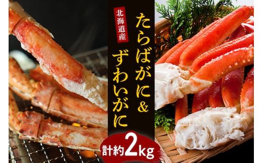 たらばがに（脚肉）＆ずわいがに（脚肉） 計約2kg【er001-047-c】