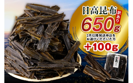 【2026年2月以降発送】訳アリお徳用 だし昆布（750g）【er001-092-c】
