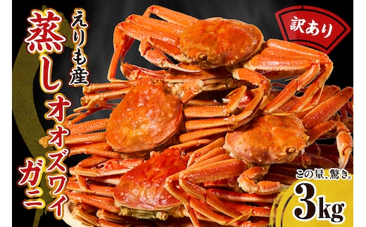 訳ありえりも産蒸しオオズワイガニ3kg【er001-102-a】