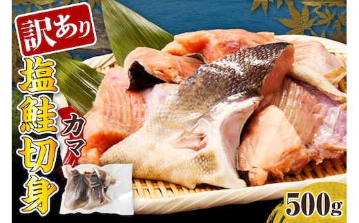 訳あり塩鮭切身（カマ）500g【er001-103】