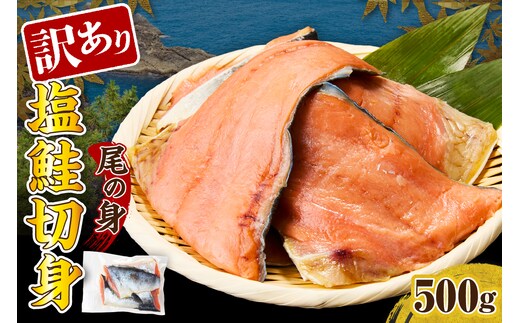 訳あり塩鮭切身（尾の身）500g【er001-105】