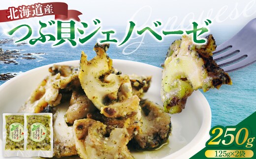 【2026年10月以降発送】北海道産つぶ貝ジェノベーゼ250g（125g×2袋）【er001-131】 