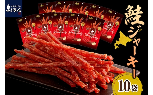 えりも【マルデン特製】北海道産鮭ジャーキー(チーズ入り）【er002-001】