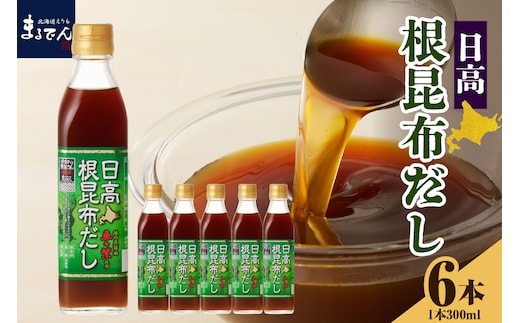 えりも【マルデン厳選】日高根昆布だし300ml×6本【er002-005-a】