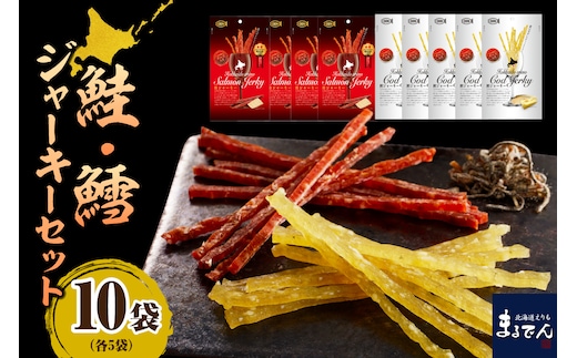 えりも【マルデン特製】北海道産鮭ジャーキー＆鱈ジャーキーセット【er002-008】