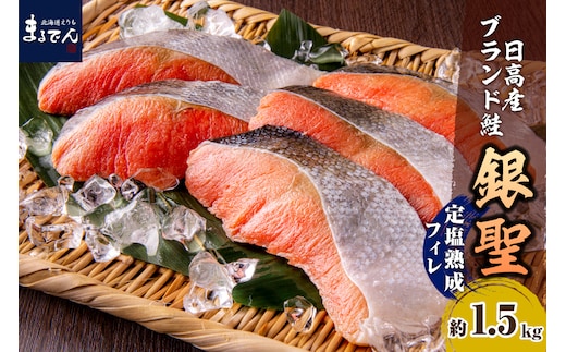 えりも【マルデン特製】北海道日高産銀聖鮭の定塩熟成フィレ約1.5kg【er002-009】
