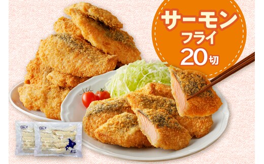 えりも【マルデン特製】サーモンフライ80g×20切【er002-017-b】