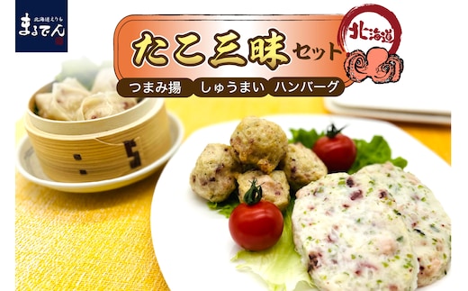 えりも【マルデン厳選】えりも産たこ三昧セット【er002-025 】