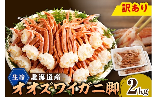 えりも【マルデン特製】生冷オオズワイガニセクション2kg(1kg×2)【er002-050-b】