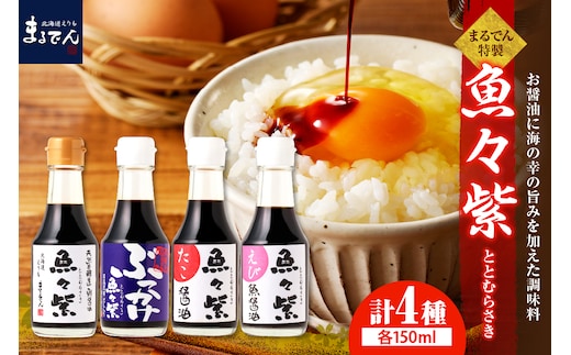 えりも【マルデン厳選】魚々紫(ととむらさき)４種セット【er002-053】