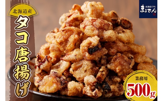 えりも【マルデン特製】業務用・北海道産タコ唐揚げ500ｇ【er002-071】
