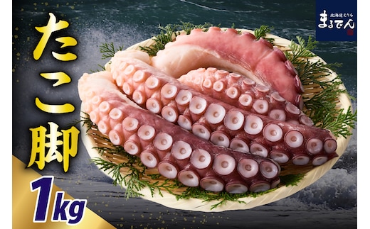 えりも【マルデン特製】北海道産お刺身用たこ足1kg【er002-082】